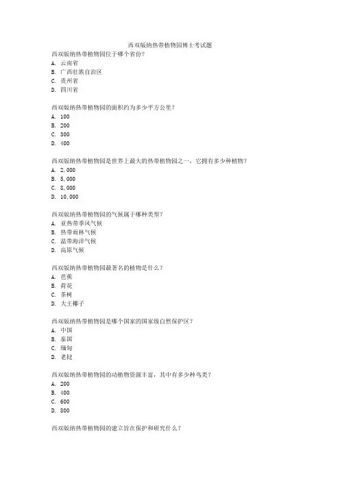 西双版纳热带植物园博士考试题