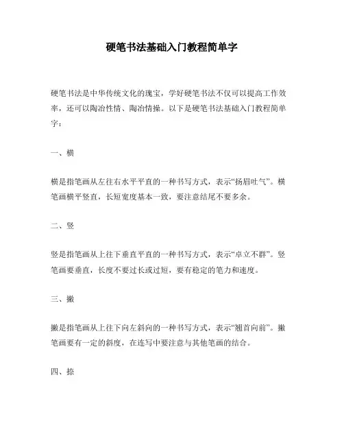 硬笔书法基础入门教程简单字