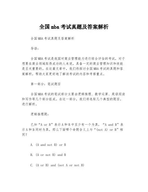 全国mba考试真题及答案解析