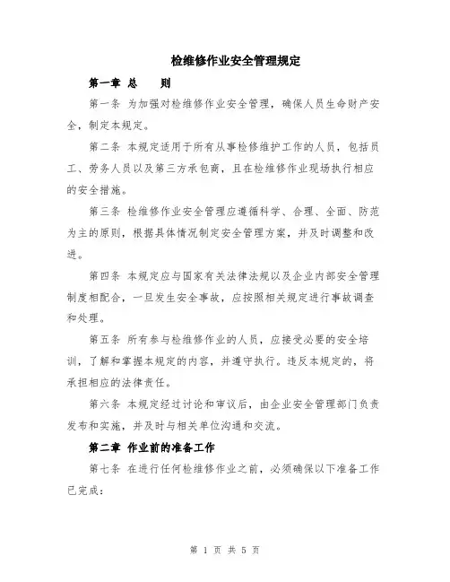 检维修作业安全管理规定