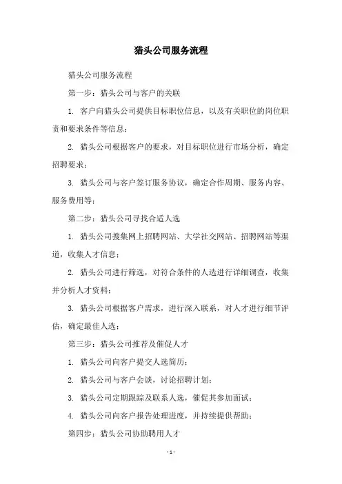 猎头公司服务流程