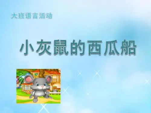 小老鼠和西瓜船(1)(幼儿园PPT课件)