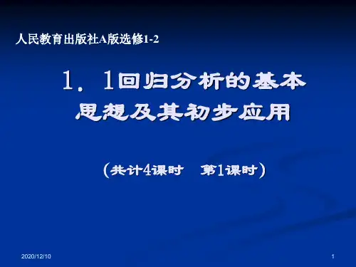 回归分析的基本思想及其初步应用PPT教学课件