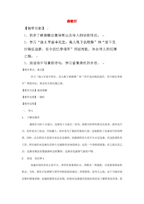 新疆布尔津县高级中学高中语文 燕歌行教案 新人教版选修中国古代诗歌散文欣赏