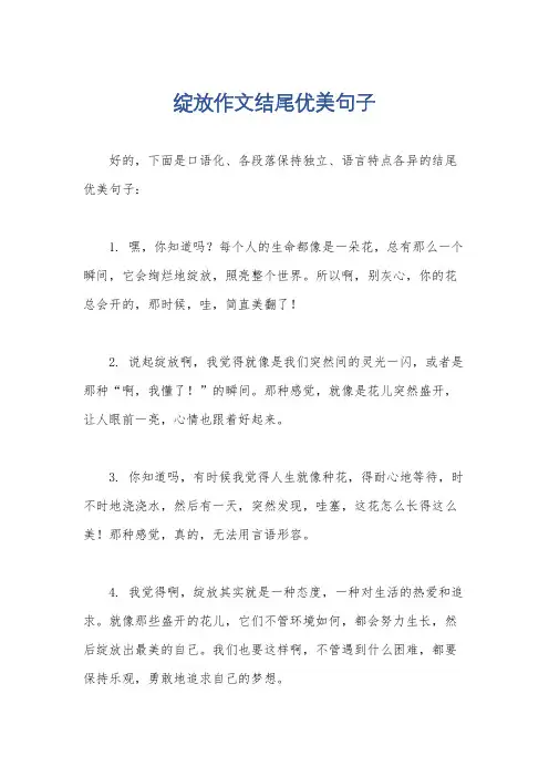 绽放作文结尾优美句子