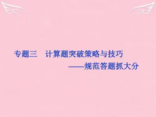 (通用版)2016高考物理二轮复习第二部分高分提能策略专题三计算题突破策略与技巧-规范答题抓大分课件剖析.