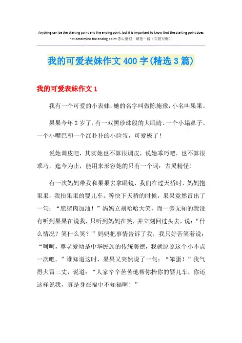 我的可爱表妹作文400字(精选3篇)