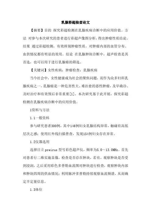 乳腺彩超检查论文