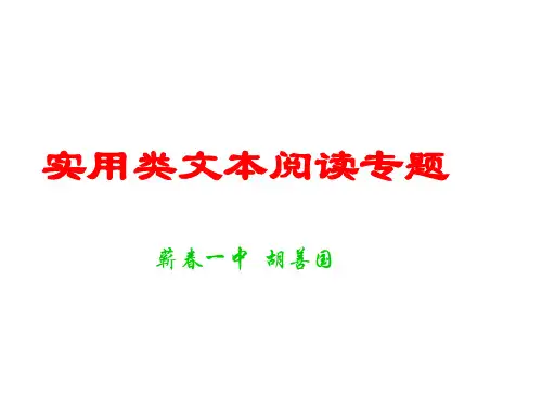 高三语文总复习课件-实用类文本阅读专题 (共29张PPT)