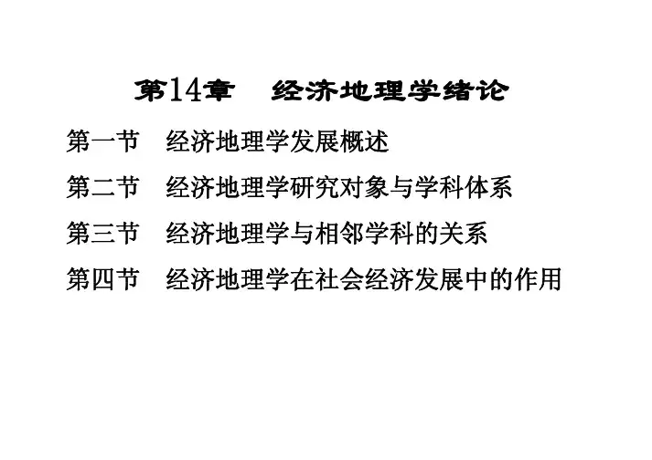人文地理与经济地理学—第十四章 经济地理学概论