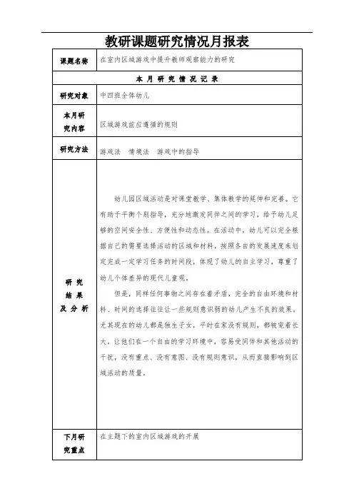 在室内区域游戏中提升教师观察能力的研究教研课题月报表及观察记录 (16)