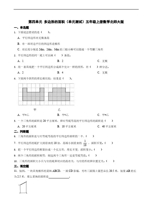 第四单元 多边形的面积单元测试(含答案)五年级上册数学北师大版