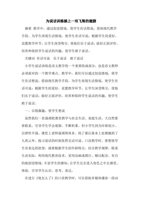 为说话训练插上一双飞翔的翅膀