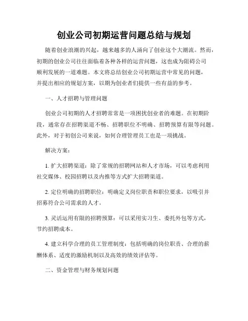 创业公司初期运营问题总结与规划