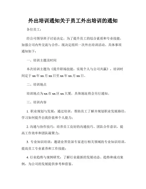 外出培训通知关于员工外出培训的通知