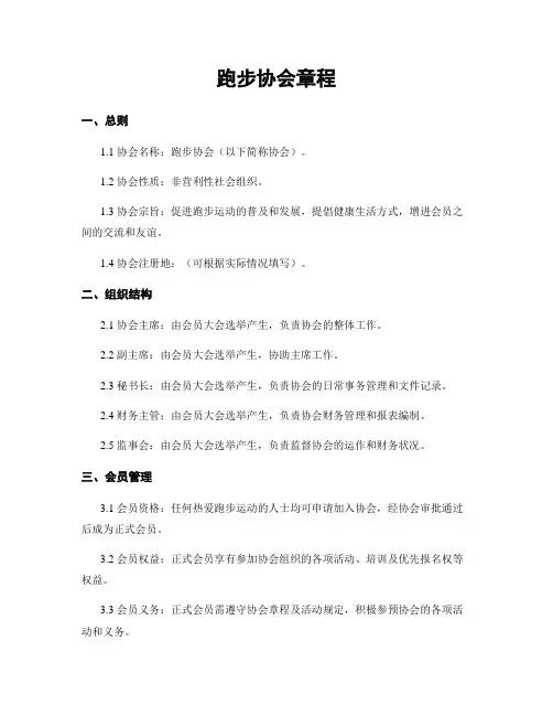 跑步协会章程
