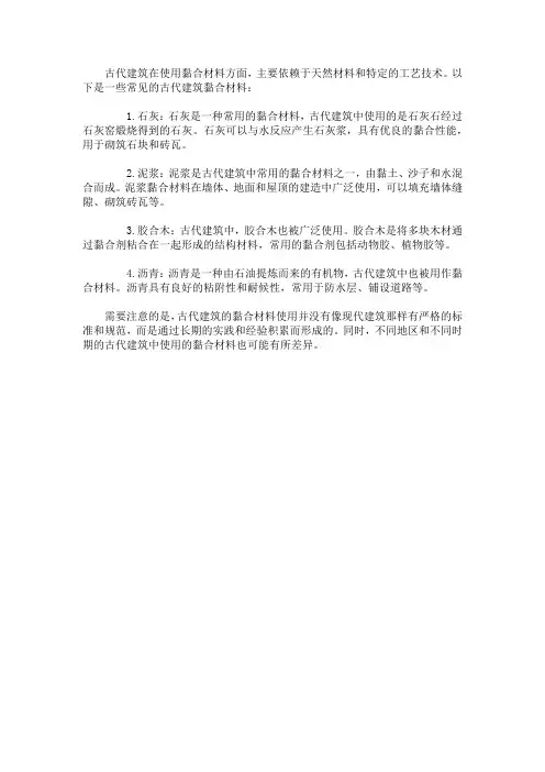 古代建筑食材黏合材料