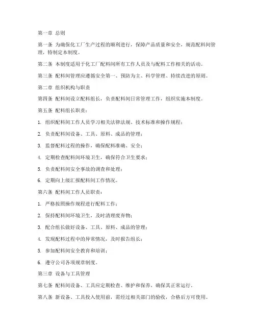 化工厂配料间管理制度