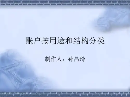 会计《账户按用途和结构分类》