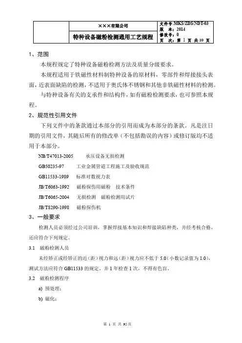 特种设备磁粉检测通用工艺规程(按NBT47013-2015修改)