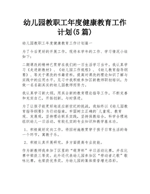 幼儿园教职工年度健康教育工作计划(5篇)