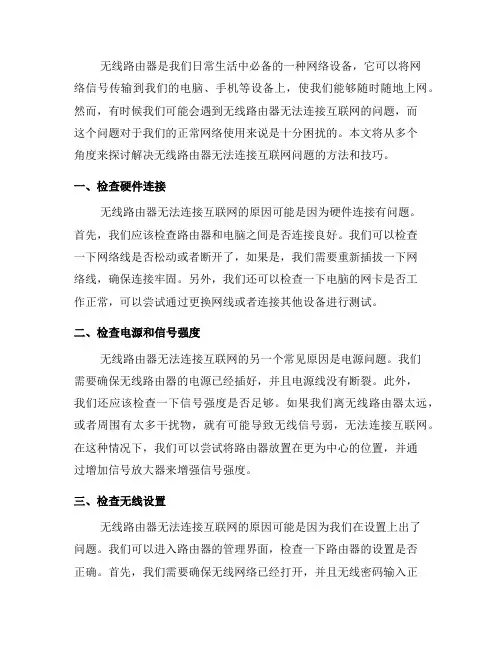 解决无线路由器无法连接互联网问题(五)