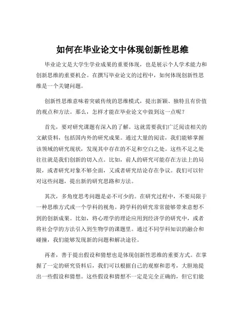 如何在毕业论文中体现创新性思维