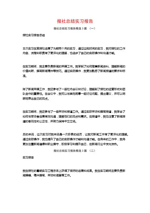 报社总结实习报告3篇