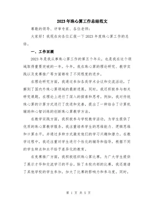 2023年珠心算工作总结范文