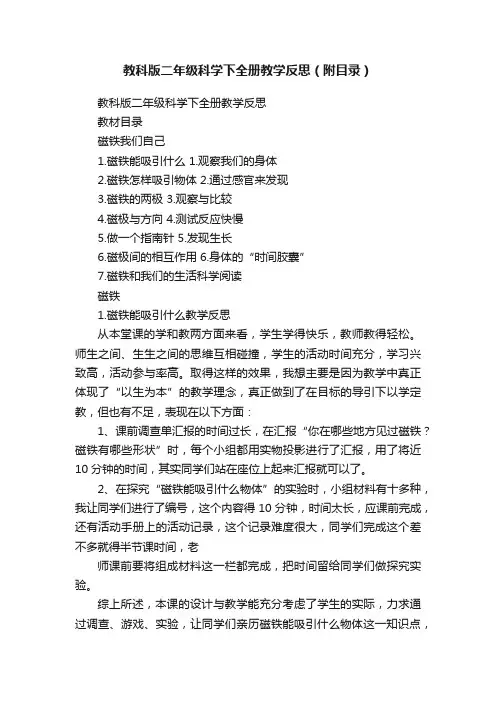教科版二年级科学下全册教学反思（附目录）