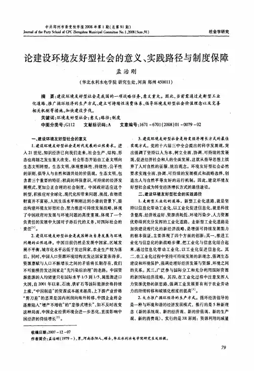 论建设环境友好型社会的意义、实践路径与制度保障