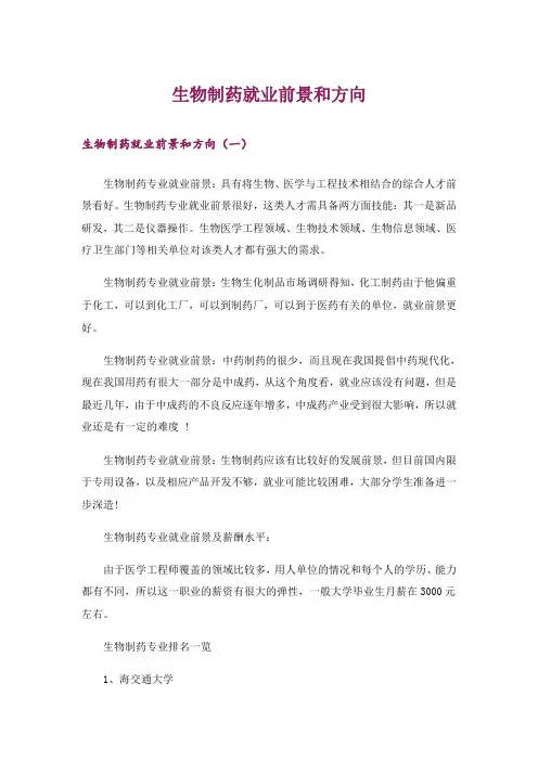 生物制药就业前景和方向