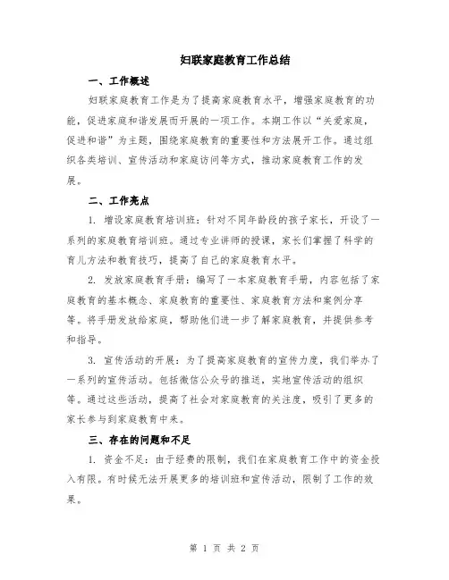 妇联家庭教育工作总结