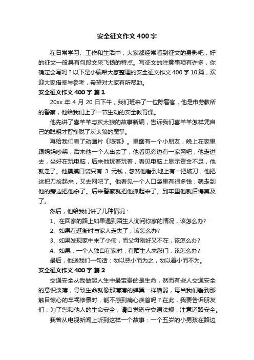 安全征文作文400字十篇