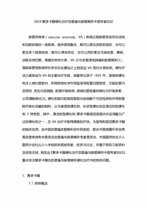 2024聚多卡醇硬化治疗血管瘤与脉管畸形中国专家共识