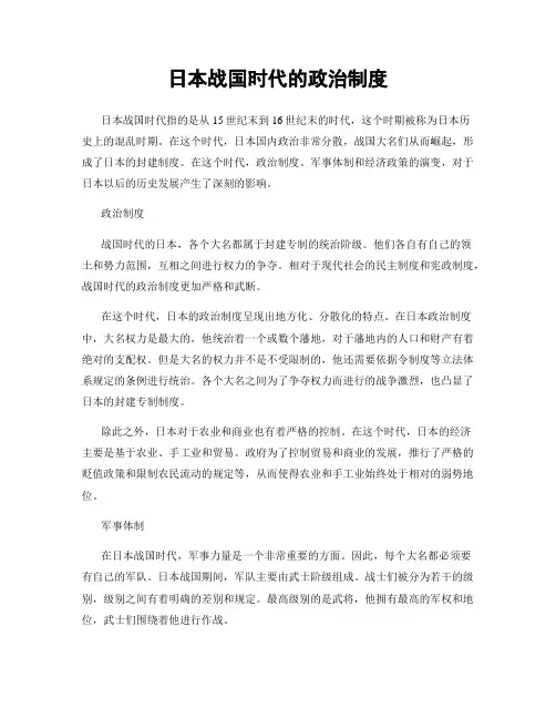 日本战国时代的政治制度