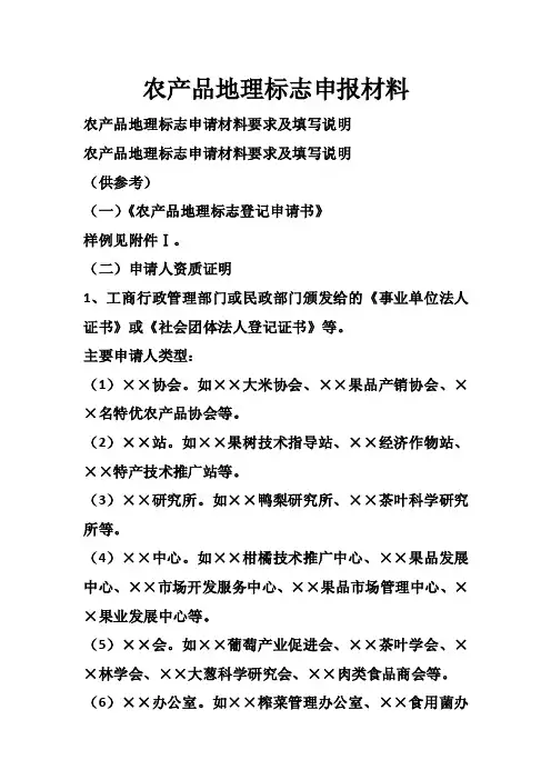 农产品地理标志申报材料
