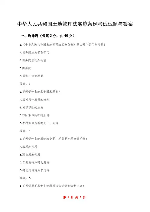 中华人民共和国土地管理法实施条例考试试题与答案