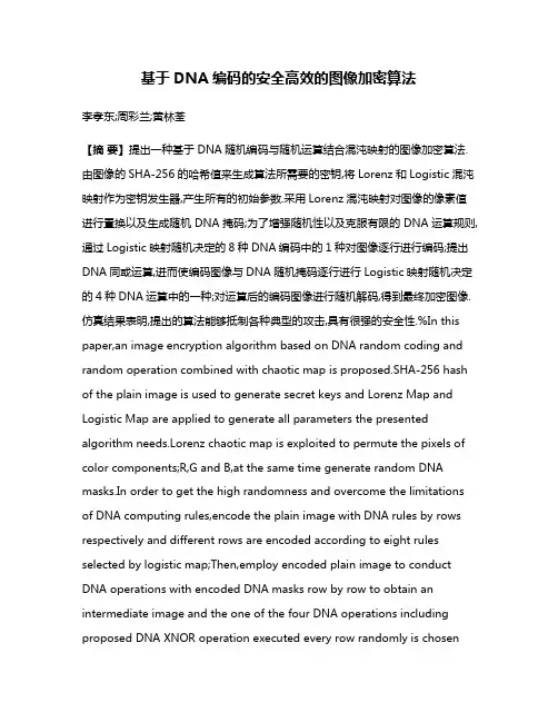基于DNA编码的安全高效的图像加密算法