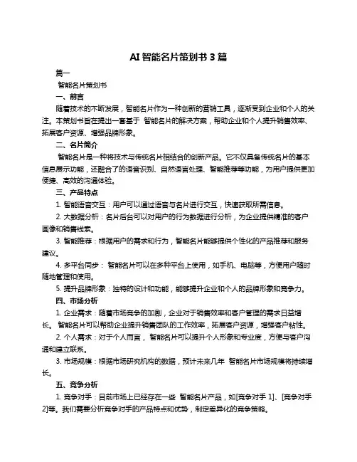 AI智能名片策划书3篇