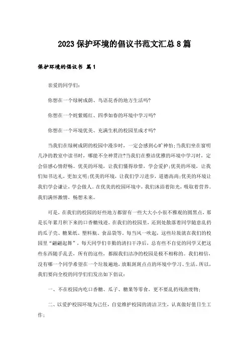 2023保护环境的倡议书范文汇总8篇