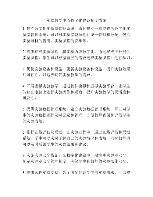 实验教学中心数字化建设制度措施