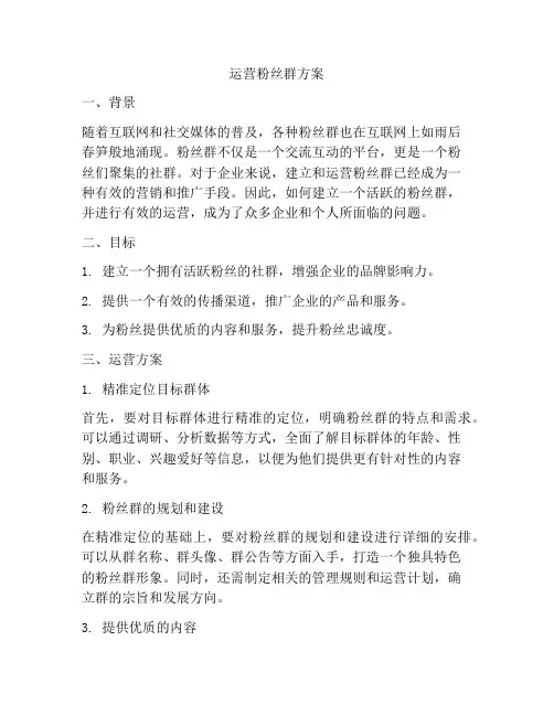 运营粉丝群方案