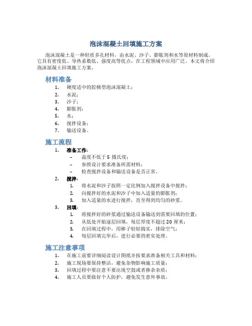 泡沫混凝土回填施工方案