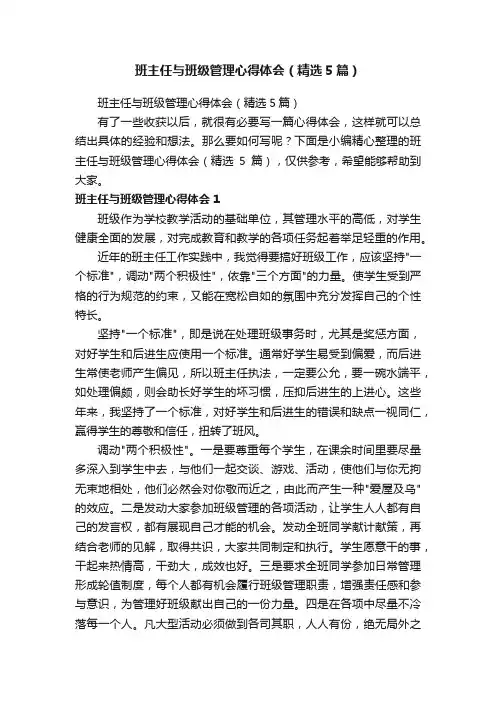 班主任与班级管理心得体会（精选5篇）