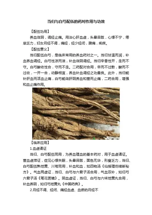 当归与白芍配伍的药对作用与功效