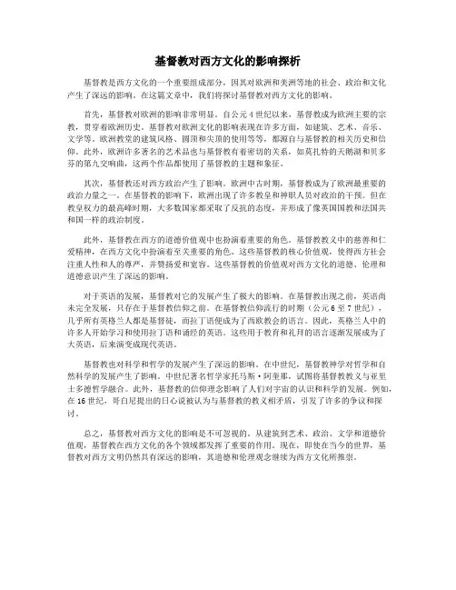 基督教对西方文化的影响探析