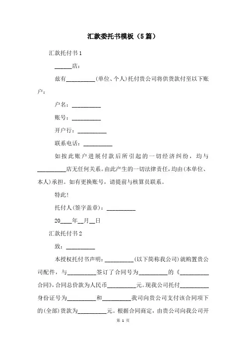 汇款委托书模板(5篇)