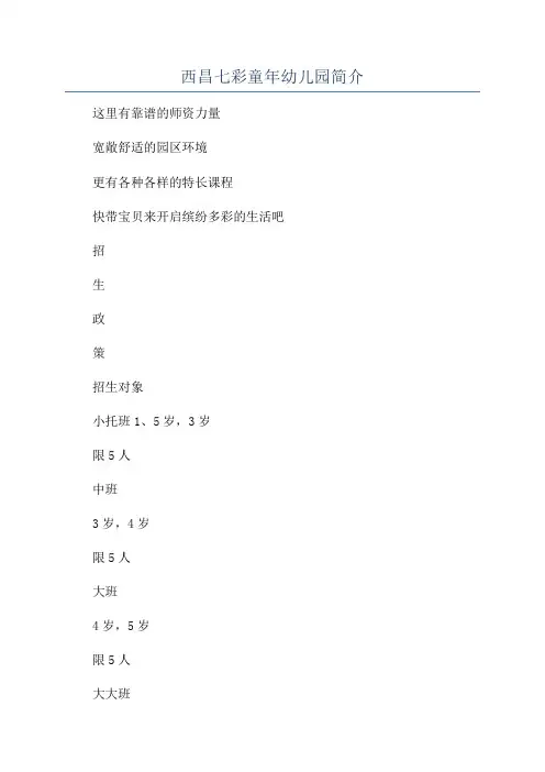 西昌七彩童年幼儿园简介