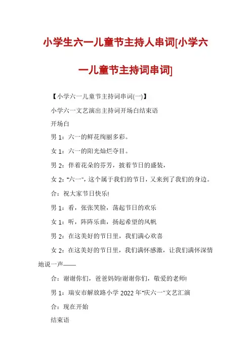 小学生六一儿童节主持人串词[小学六一儿童节主持词串词]